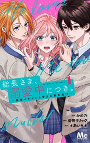 総長さま、溺愛中につき。～最強イケメンと愛され寮生活！？～ 単行本版
