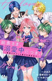 総長さま、溺愛中につき。～最強イケメンと愛され寮生活！？～ 単行本版