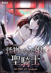 怪物になった娘と聖騎士【タテヨミ】39話