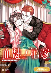 血魅ノ花嫁――母を殺した男に嫁ぐ話【分冊版】 4巻