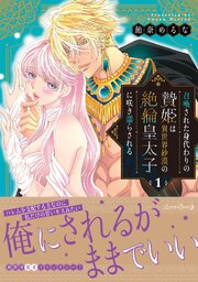召喚された身代わりの贄姫は異世界砂漠の絶倫皇太子に咲き濡らされる