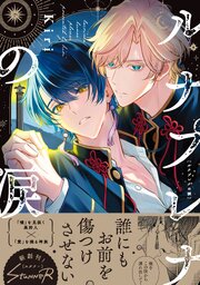 ルナプレナの涙 【単行本版 シーモア限定特典付き】