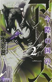今際の国のアリス 2