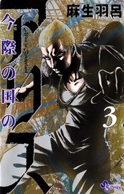 今際の国のアリス 3