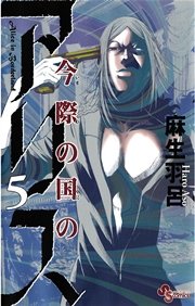 今際の国のアリス 5