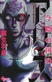 今際の国のアリス 6