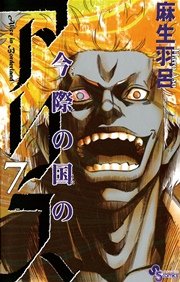 今際の国のアリス 7