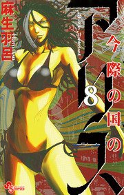 今際の国のアリス 8
