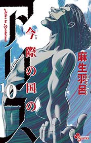 今際の国のアリス 10