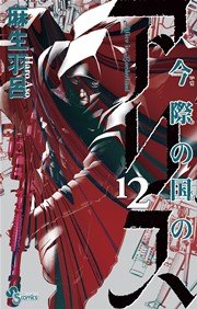 今際の国のアリス 12
