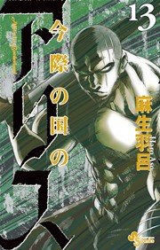 今際の国のアリス 13