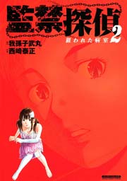 監禁探偵 ～狙われた病室～