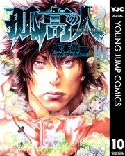 孤高の人 10
