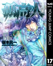 孤高の人 17