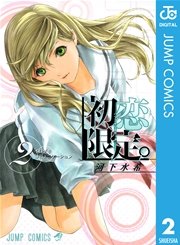 初恋限定。 2
