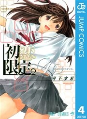 初恋限定。 4