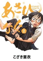 あさひなぐ 2
