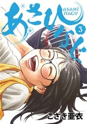 あさひなぐ 3