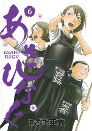あさひなぐ 6