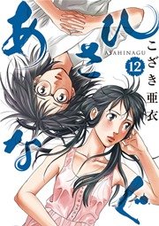 あさひなぐ 12