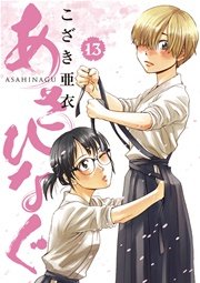あさひなぐ 13