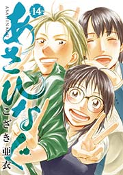 あさひなぐ 14