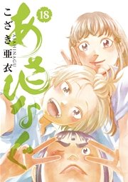あさひなぐ 18