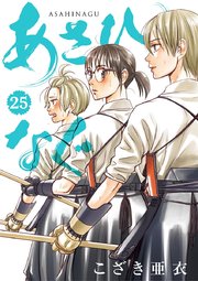 あさひなぐ 25
