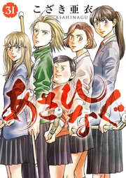 あさひなぐ 31