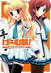 げーむ部