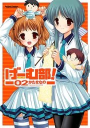 げーむ部 2巻