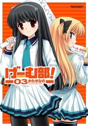 げーむ部 3巻