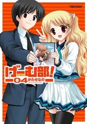 げーむ部 4巻