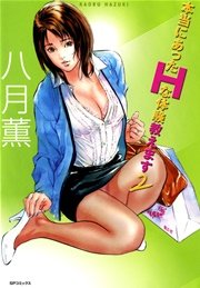 本当にあったHな体験教えます 2巻