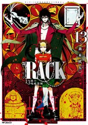 RACK―13係の残酷器械―　13
