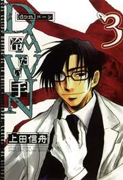 DAWN ～冷たい手 3巻