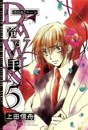 DAWN ～冷たい手 5巻
