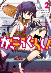 がっこうぐらし！ 2巻
