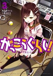 がっこうぐらし！ 3巻