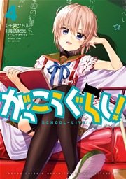 がっこうぐらし！ 4巻