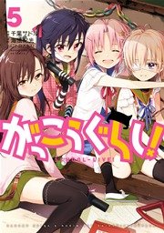 がっこうぐらし！ 5巻