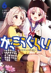 がっこうぐらし！ 6巻