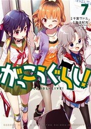 がっこうぐらし！ 7巻