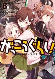 がっこうぐらし！ 8巻【紙・電子共通おまけ付き】