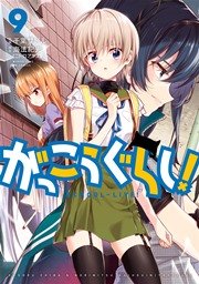 がっこうぐらし！ 9巻【紙・電子共通おまけ付き】