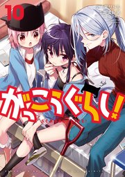 がっこうぐらし！ 10巻