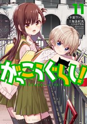 がっこうぐらし！ 11巻