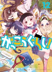 がっこうぐらし！ 12巻