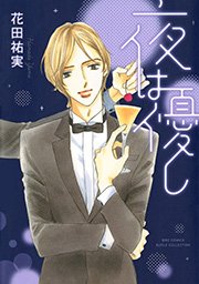 夜は優し