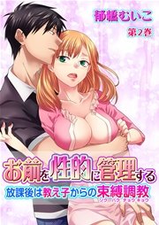 お前を性的に管理する～放課後は教え子からの束縛調教～ 第2巻